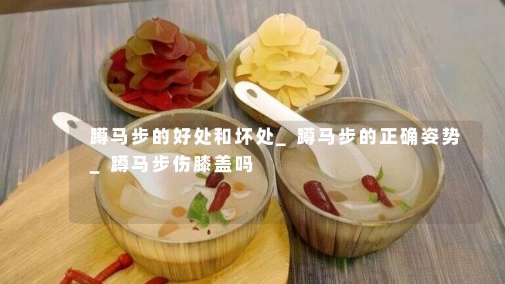 蹲马步的好处和坏处_蹲马步的正确姿势_蹲马步伤膝盖吗 蹲马步的好处和坏处_蹲马步的正确姿势_蹲马步伤膝盖吗