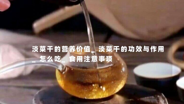 淡菜干的营养价值_淡菜干的功效与作用_怎么吃_食用注意事项 淡菜干的营养价值_淡菜干的功效与作用_怎么吃_食用注意事项