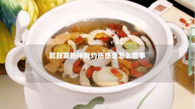 屁股发热伴有灼热感是怎么回事 屁股发热伴有灼热感是怎么回事