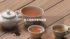 女人奶的作用与功效