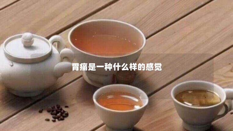 胃痛是一种什么样的感觉 胃痛是一种什么样的感觉