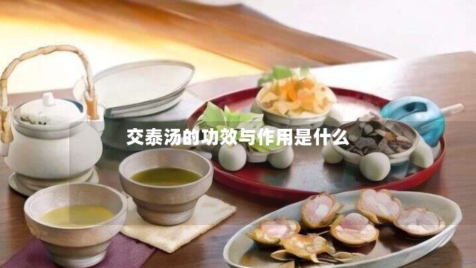 交泰汤的功效与作用是什么 交泰汤的功效与作用是什么