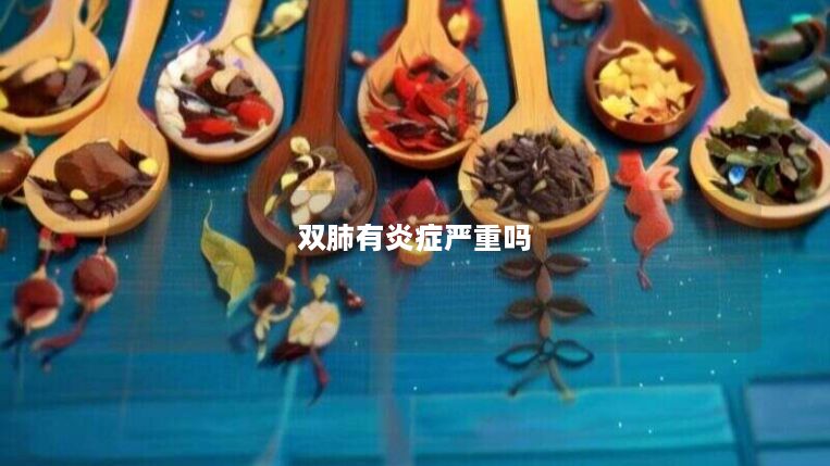 双肺有炎症严重吗 双肺有炎症严重吗