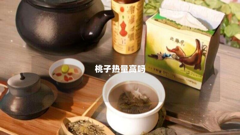 桃子热量高吗 桃子热量高吗