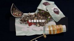 玉米能生吃吗?