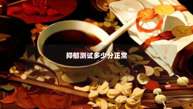 抑郁测试多少分正常 抑郁测试多少分正常
