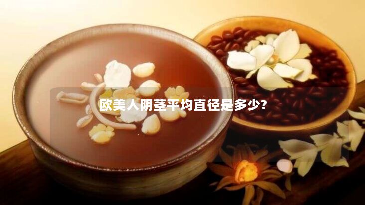 欧美人阴茎平均直径是多少? 欧美人阴茎平均直径是多少?