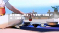 百蕊颗粒(柏美星)(无糖型)详细说明书-注意事项