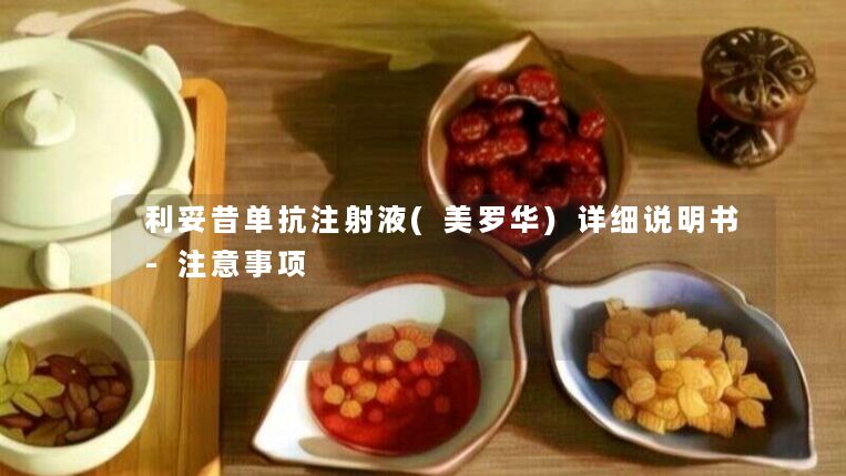 利妥昔单抗注射液(美罗华)详细说明书-注意事项 利妥昔单抗注射液(美罗华)详细说明书-注意事项
