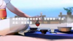地塞米松片详细说明书-注意事项-不良反应-用法用量