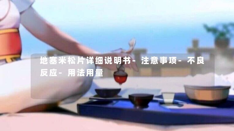 地塞米松片详细说明书-注意事项-不良反应-用法用量 地塞米松片详细说明书-注意事项-不良反应-用法用量