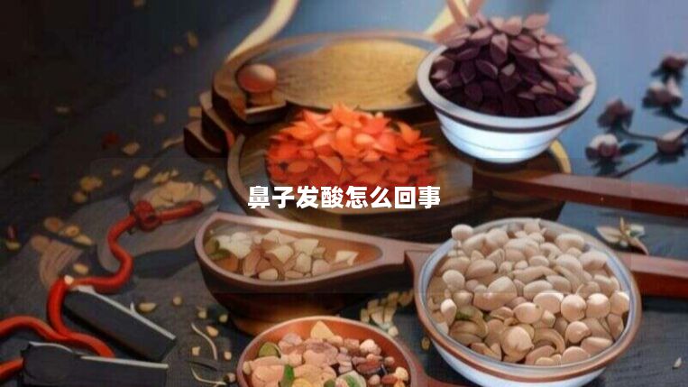 鼻子发酸怎么回事 鼻子发酸怎么回事