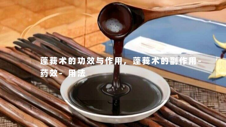 蓬莪术的功效与作用,蓬莪术的副作用-药效-用法 蓬莪术的功效与作用,蓬莪术的副作用-药效-用法