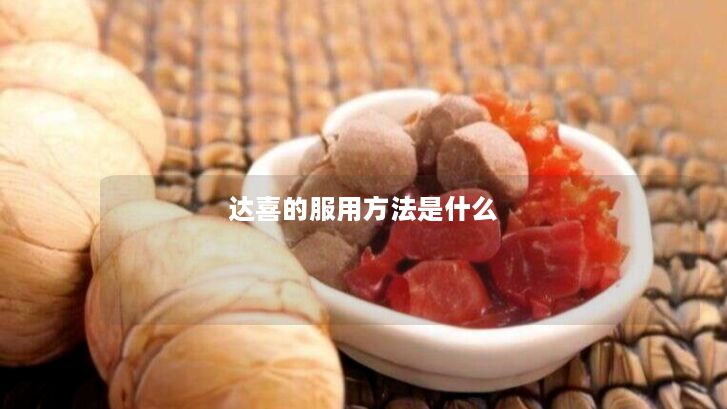 达喜的服用方法是什么 达喜的服用方法是什么