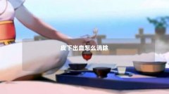 皮下出血怎么消除