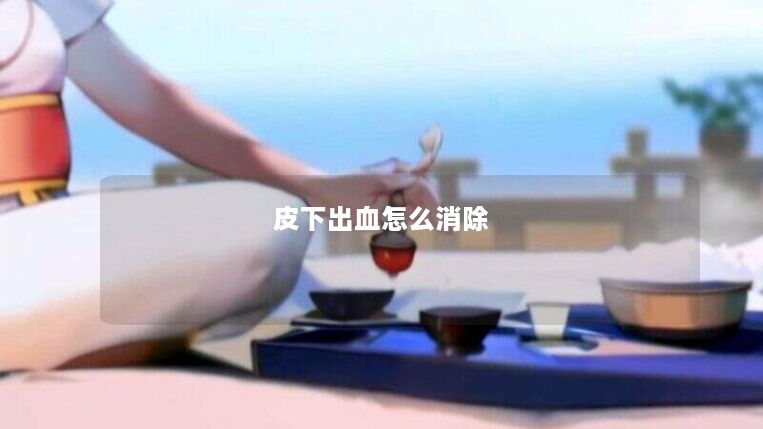 皮下出血怎么消除