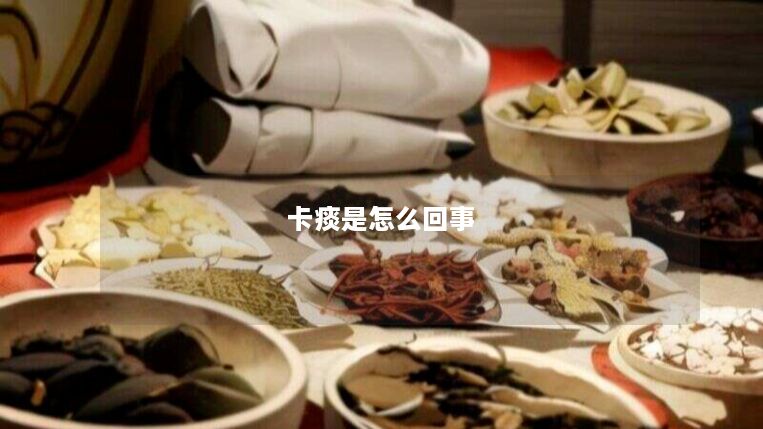 卡痰是怎么回事