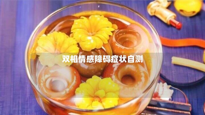 双相情感障碍症状自测