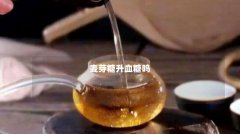 麦芽糖升血糖吗
