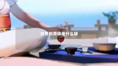 白带的异味是什么味