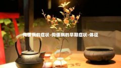 佝偻病的症状-佝偻病的早期症状-体征