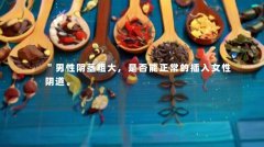 ＂男性阴茎粗大,是否能正常的插入女性阴道。