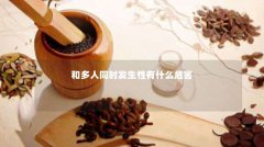 和多人同时发生性有什么危害