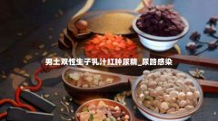 男土双性生子乳汁红肿尿精_尿路感染