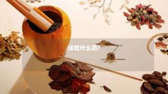该吃什么药?