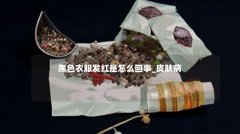 黑色衣服发红是怎么回事_皮肤病