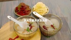 女人下面太大怎么办