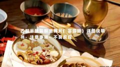 乙酰半胱氨酸泡腾片(富露施)详细说明书-注意事项-不良反应