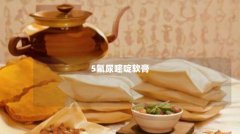 5氟尿嘧啶软膏