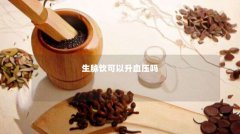 生脉饮可以升血压吗