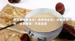 阿司匹林肠溶片(拜阿司匹灵)详细说明书-注意事项-不良反应