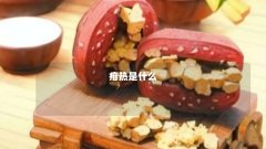 疳热是什么