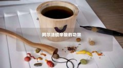 阿尔法硫辛酸的功效