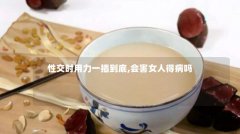 性交时用力一插到底,会害女人得病吗