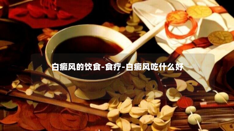 白癜风的饮食-食疗-白癜风吃什么好 白癜风的饮食-食疗-白癜风吃什么好