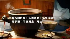 复方阿胶浆(东阿阿胶)详细说明书-注意事项-不良反应-用法