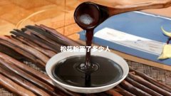 松花粉害了多少人