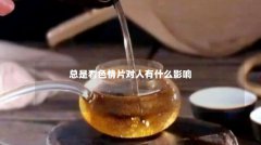 总是看色情片对人有什么影响