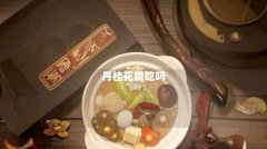 丹桂花能吃吗