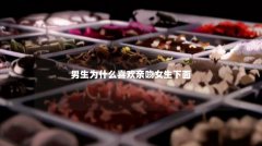男生为什么喜欢亲吻女生下面