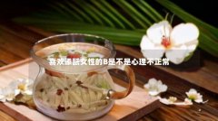 喜欢添舐女性的B是不是心理不正常