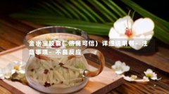 金水宝胶囊(济民可信)详细说明书-注意事项-不良反应