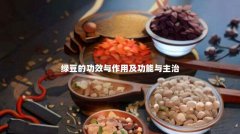 绿豆的功效与作用及功能与主治