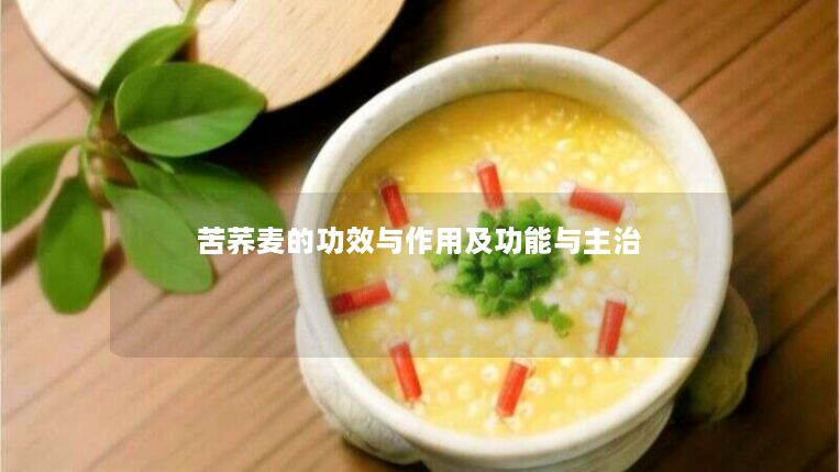 苦荞麦的功效与作用及功能与主治 苦荞麦的功效与作用及功能与主治