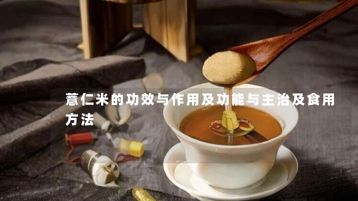 薏仁米的功效与作用及功能与主治及食用方法 薏仁米的功效与作用及功能与主治及食用方法