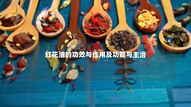红花油的功效与作用及功能与主治 红花油的功效与作用及功能与主治